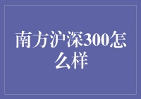 南方沪深300：没有炒股技能也能装成股市高手的秘诀