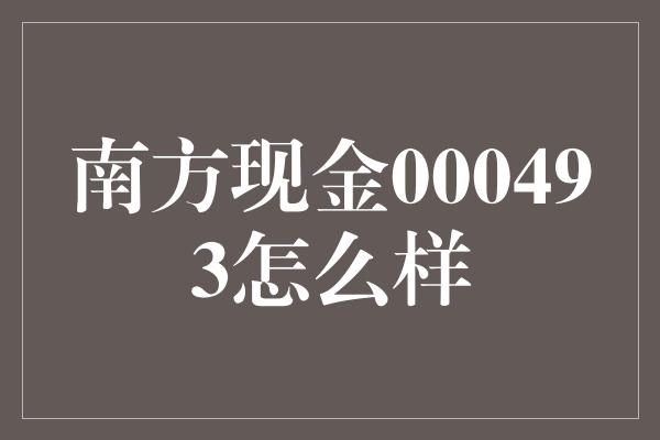 南方现金000493怎么样