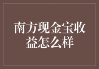 南方现金宝：稳健收益的现金管理工具