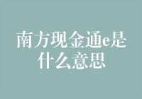 南方现金通e：口袋里的财富管家？