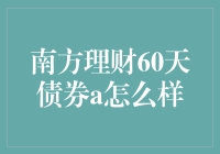 南方理财60天债券A：值得投资的稳健选择？