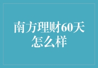 南方理财60天：理性的投资策略与稳健的收益回报