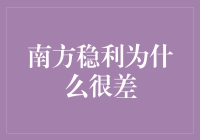 南方稳利真的那么不堪吗？揭秘背后的真相！