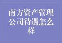 南方资产管理公司待遇怎么样？我查了查，发现一个秘密基地！