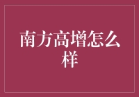 南方高增的投资机会与风险评估