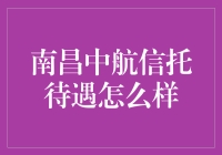 南昌中航信托待遇怎么样？从员工福利到职业发展前景，深度分析