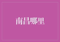 南昌哪里？——探索这座历史与现代交织的城市