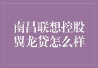 南昌联想控股翼龙贷：金融界的翼侠，你造吗？