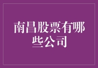 南昌市股票市场概览：寻找潜力股的航标