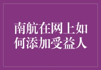 南航网上如何添加受益人？请收下这份史上最简单的操作指南