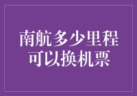 里程积累的魅力：南航多少里程可以换取机票