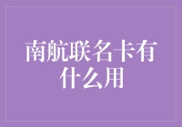 南航联名卡：不只是机票，还可以当飞行信用卡？