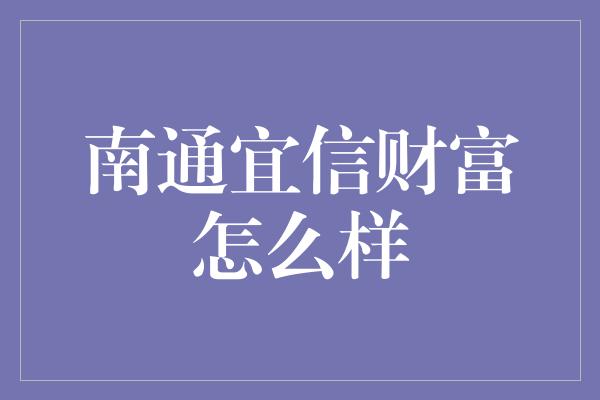 南通宜信财富怎么样