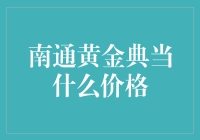 揭秘南通黄金典当背后的价格秘密