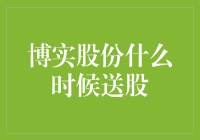 博实股份送股时间揭秘：一场投资者期盼的盛宴