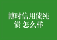 博时信用债纯债 真的那么神奇吗？