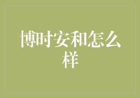 博时安和怎么样？——探险家的日常旅行箱指南