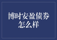 博时安盈债券：稳健理财的优选项