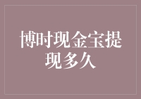 博时现金宝提现到账时间解析：让用户资金灵活运转