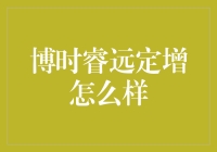 博时睿远定增：让投资者共享企业成长红利