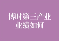 博时第三产业投资基金业绩解析：稳中求进的行业新星