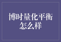 博时量化平衡：一只会思考的基金，还是一个高智商的理财产品？