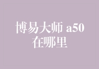 博易大师，A50的奇幻之旅