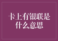 银行卡上有了'银联'，是啥意思？