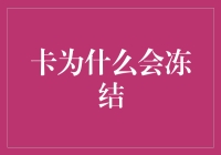 信用卡冻结了怎么办？揭秘背后的秘密！