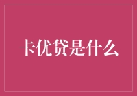 卡优贷：一场与信用卡和借条的奇妙邂逅