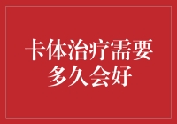 卡体治疗周期：身体自愈与康复的科学探索