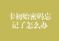 如何在忘记卡初始密码后保持冷静并迅速处理？——一份傻瓜指南