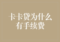 为啥卡卡贷有手续费？难道是给卡卡的礼物？