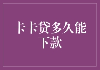 卡卡贷多久能下款：构建智慧信贷的新时代