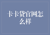 卡卡贷官网：解密新兴互联网金融平台