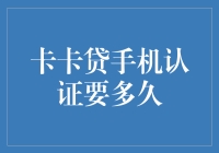 卡卡贷手机认证是个啥：比小马过河还要慢的神秘之旅