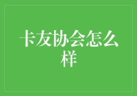 卡友协会如何助力你的信用卡管理？