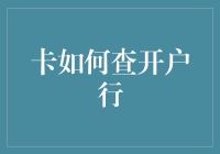 卡如何查开户行？——一篇关于银行卡开户行查询指南的趣味指南