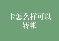 创新支付方式：信用卡转账的高效解决方案