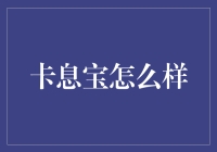 卡息宝：你的睡眠救星还是卧榻上的噩梦？