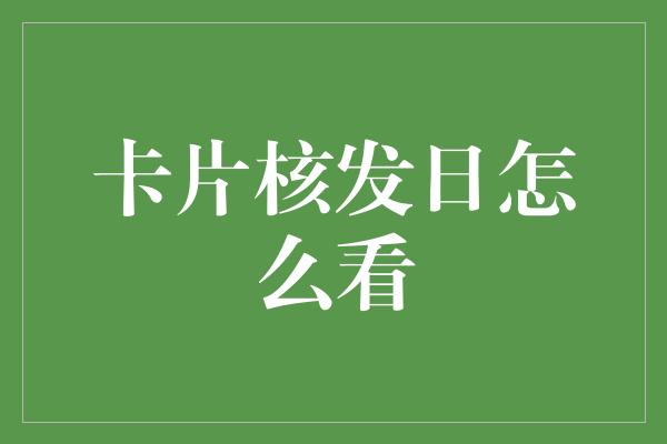 卡片核发日怎么看