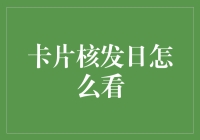 如何精准掌握卡片核发日：掌握信用卡管理技巧