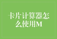 卡片计算器M：从计算器到生活小助手