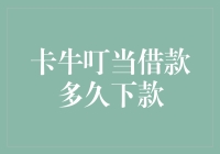 卡牛叮当借款多久下款？急着用钱的你别急，让我来给你支招