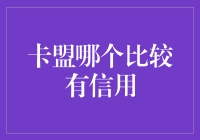 卡盟行业深度解析：如何选择有信用的卡盟平台？