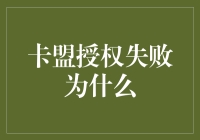 卡盟授权失败？可能是你手机欠费太久，连外星人都拒绝给你发信号了！