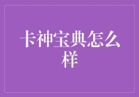 卡神宝典：信用卡管理的智慧宝库