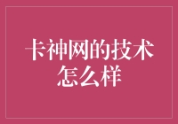 卡神网的技术到底行不行？