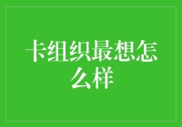 从消费者视角探究卡组织最想实现的目标