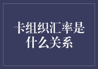 卡组织汇率：揭秘支付行业背后的货币转换师